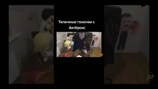 Типичные гоночки с Актером 