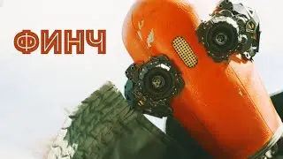 Финальный трейлер Финч (Finch 2021) на русском языке
