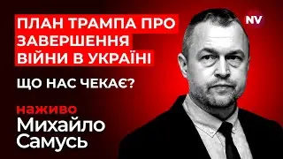 24 години до завершення війни. Обіцянка Трампа виявилась лиш словами? | Михайло Самусь наживо