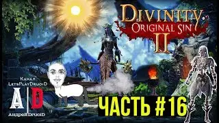 Divinity: Original Sin 2 ❤ ДИВИНИТИ 2 ❤#16 Сосуд Бракка! Смешно озвучивает ПОПУЛЯРНЫЙ летсплейщик