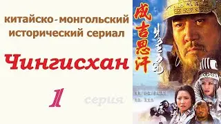 Чингисхан фильм 1 ☆ Исторический сериал ☆ Китай и Монголия ☆