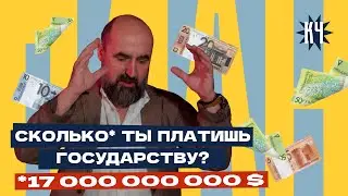 Про налоги: сколько беларусы платят государству? / 