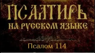 Псалом 114. Я радуюсь, что Господь услышал голос мой, моление мое; приклонил ко мне ухо Свое..