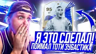 ПОЙМАЛ TOTY RONALDO 95 | ЛАКЕР ГОДА | FC24