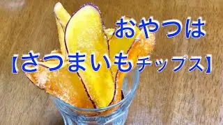 サクサク食感【さつまいもチップス】止まらない美味しさやみつきです🍠