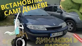 RENAULT LAGUNA 2- ВСТАНОВЛЮЮ САМІ ДЕШЕВІ ДИНАМІКИ В ЛАГУНУ