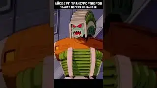 АЙСБЕРГ ТРАНСФОРМЕРОВ - Квинтессоны #transformers #трансформеры #mrmaxgaming #айсберг