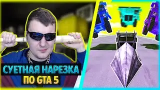 УГАРНАЯ НАРЕЗКА БОМБЕЖА МЕДАЛИСТА // GTA 5 СТЕНКА НА СТЕНКУ №11