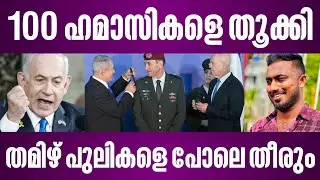 ഹമാസിന് തമിഴ് പുലികളുടെ അവസ്ഥ | 100ഭീകരരെ തൂക്കി ഇസ്രായേൽ | israel latest news malayalam