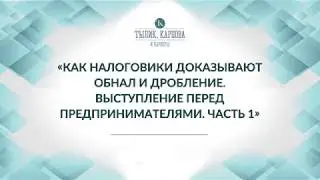 Обнал и дробление. Выступление в Деловаре перед предпринимателями. ИП или ООО. Срок давности.Часть 1