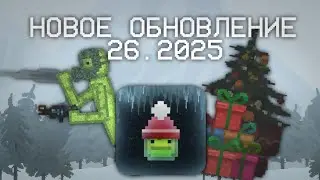🤯ВЫШЛО НОВОЕ ОБНОВЛЕНИЕ 26.2025 В МЕЛОН ПЛЕЙГРАУНД