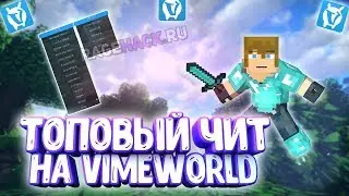 РАБОЧИЙ ЧИТ НА VIMEWORLD / FLY,KILLAURA,REGEN,ESP,MEGAJUMP - ЧИТ VIMEWORLD