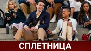 СПЛЕТНИЦА (Gossip Girl) 2021 - Обзор на сериал