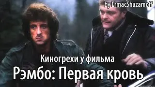 Киногрехи у фильма 