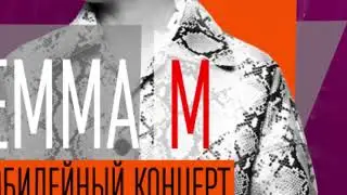 EMMA M, Большой сольный концерт! 16 ноября