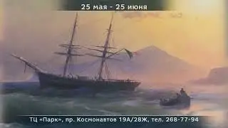 «Айвазовский. Гений и море 2.0» в Ростове-на-Дону