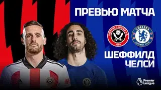 ПРОВЕРКА НАСТРОЯ И РЕЗЕРВОВ! Шеффилд - Челси. Превью матча. Sheffield - Chelsea. Preview. 07.04.24