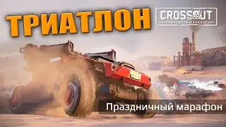 Триатлон ко дню рождения Crossout \ СТРИМ НА ТВИЧЕ \ Crossout