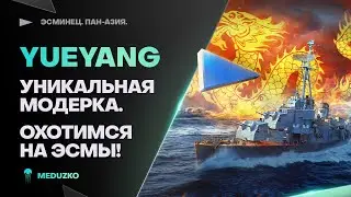 YUEYANG🐙УНИКАЛЬНАЯ МОДЕРНИЗАЦИЯ И РЛС!