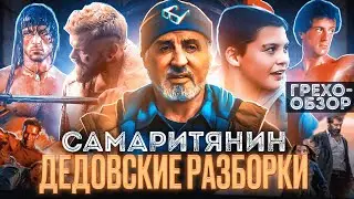 Грехо-обзор фильма Самаритянин