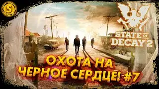 State of Decay 2 ➤ Охота на Черное сердце! #7