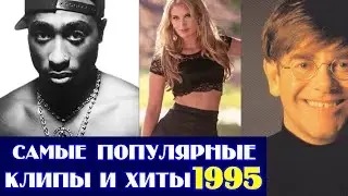 ЛУЧШИЕ ЗАРУБЕЖНЫЕ ХИТЫ 1995 ГОДА / Что мы слушали в 1995 году / Ностальгия по 1995 году