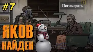 ПРИШЛИ В МУРАВЕЙНИК И КОНЕЦ ПЕРВОГО АКТА #7 Nuclear Day