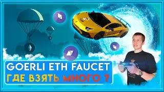 КАК ПОЛУЧИТЬ Goerli ETH | ethereum ETH | eth goerli | goerli | testnet | airdrop | ретродроп | eth