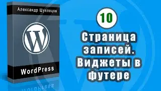 Часть 10. Создание страницы для отображения последних записей. Виджеты в футере сайта.