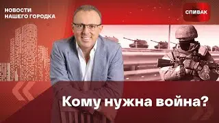 🔴Дмитрий Спивак: кому нужна война?