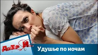 Удушье по ночам | Доктор И