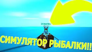 ЭТО САМАЯ ЛУЧШАЯ ИГРА В РОБЛОКС! НОВЫЙ СИМУЛЯТОР РЫБАЛКИ! В РОБЛОКС! Fishing Simulator🎣