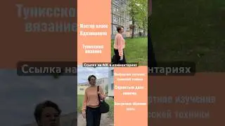 МК ВДОХНОВЕНИЕ #тунисскоевязание