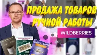 Сколько можно заработать на товарах ручной работы на Вайлдберриз?