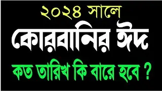 Qurbanir Eid 2024 Kobe?কোরবানির ঈদ‌২০২৪? Korbanir Eid date . কুরবানির ঈদ কবে কত তারিখে Eidul Adha