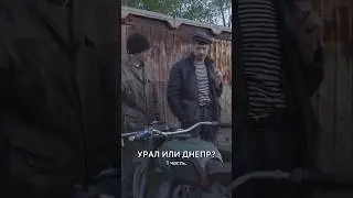 Урал или Днепр? 