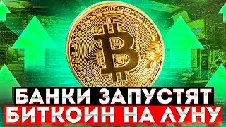 БИТКОИН СРОЧНО!! БИТКОИН ПАМП ПОТОМУ ЧТО БАНКИ! Биткоин прогноз