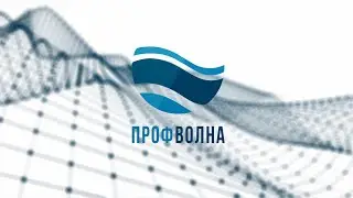 "Профволна". Выпуск 121