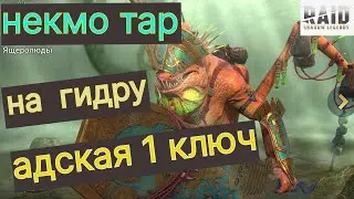 НЕКМО ТАР НА ГИДРУ !!! БЮДЖЕТНАЯ СБОРКА НЕКМО НА ЛЮБУЮ ГИДРУ !!!