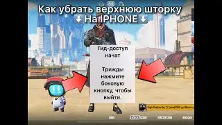 КАК УБРАТЬ ВЕРХНЮЮ ШТОРКУ УВЕДОМЛЕНИЙ НА IPHONE || ШТОРКА МЕШАЕТ ИГРАТЬ В PUBG MOBILE