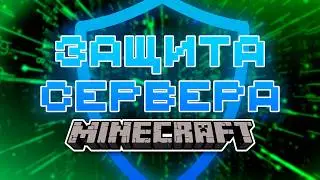 ТВОЙ Сервер Minecraft могут Взломать! Как современно Защитить сервер Майнкрафт ✅