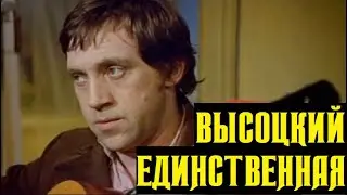 Высоцкий Единственная, 1975 г