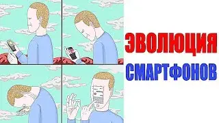 Лютые приколы. ЭВОЛЮЦИЯ СМАРТФОНОВ. угарные мемы