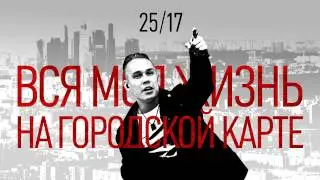 25/17 Вся моя жизнь на городской карте (2016)