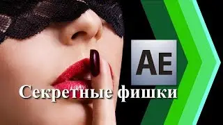 Секретные фишки работы в программе After Effects