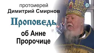 Проповедь об Анне Пророчице (2020.02.16)