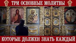 Это три основных молитвы, которые должен знать каждый!