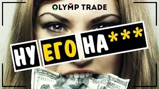 Рэпер Трейдер - ЖАДНАЯ ТОРГОВЛЯ НА OLYMP TRADE!