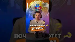 Почему растет биткоин