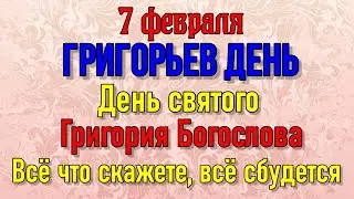 7 ФЕВРАЛЯ в ГРИГОРЬЕВ ДЕНЬ не заходите с пустыми руками в дом. Всё, что скажете - ВСЁ СБУДЕТСЯ!